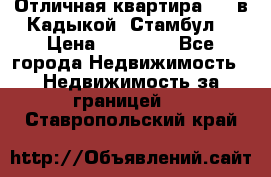 Отличная квартира 1 1 в Кадыкой, Стамбул. › Цена ­ 52 000 - Все города Недвижимость » Недвижимость за границей   . Ставропольский край